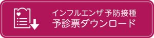 インフルエンザ予防接種 予診票